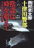 十津川警部　陰謀は時を超えて　リニア新幹線と世界遺産 (文春文庫)