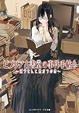 ビブリア古書堂の事件手帖5　～栞子さんと繋がりの時～ (メディアワークス文庫)
