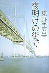 夜明けの街で