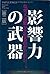 影響力の武器[第二版]―なぜ、人は動かされるのか