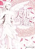 天使は、二度泣く。 (魔法のiらんど文庫)