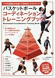 バスケットボール コーディネーション・トレーニングブック (B・B MOOK 1293)
