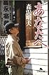 あなたへ (幻冬舎文庫)