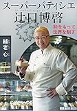 スーパーパティシエ 辻口博啓 和をもって世界を制す (文春文庫)