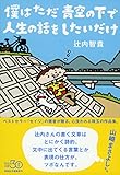 僕はただ青空の下で人生の話をしたいだけ (祥伝社文庫)