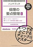 ハンドブック 倫理の要点整理【改訂版】: いつでもどこでもチェック&マスター!