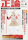 正論 2012年 04月号 [雑誌]