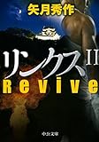 リンクスⅡ - Revive (中公文庫 や 53-10)