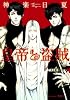 商業誌：皇帝と盗賊