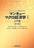 マンキュー　マクロ経済学（第３版）Ⅰ 入門編