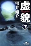 虚貌〈下〉 (幻冬舎文庫)