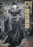 吸血鬼ハンター 21 D-魔性馬車 (朝日文庫 き 18-33 ソノラマセレクション 吸血鬼ハンター 21)