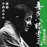 柳家喜多八さんの訃報 アルマダ社長の本音