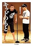 キッドのもと (ちくま文庫)