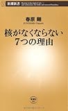 核がなくならない7つの理由 (新潮新書)