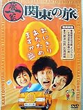 おにぎりあたためますか 豚一家　関東の旅 [DVD]