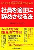 社員を適正に辞めさせる法