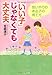 「いい子」じゃなくても大丈夫 (PHP文庫)