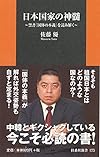 日本国家の神髄 (扶桑社新書)