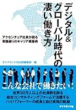 デジタル&グローバル時代の凄い働き方---アクセンチュア社員が語る常識破りのキャリア構築術