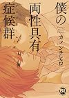 僕の両性具有症候群 (ダイトコミックス 327)