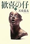 歓喜の仔 下巻