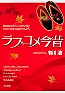 ラブコメ今昔 (角川文庫)