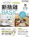 必ずできる断捨離BASIC (マガジンハウスムック)