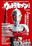 大人のウルトラセブン大図鑑 (マガジンハウスムック)