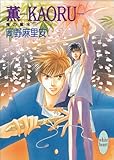 薫―ＫＡＯＲＵ―　鬼の風水（１） (講談社X文庫)
