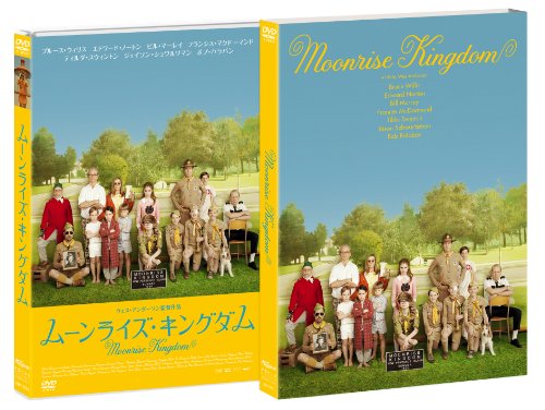 ムーンライズ・キングダム [DVD]