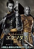 エクソダス:神と王 [Blu-ray]