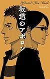 坂道のアポロン Official Fan Book (フラワーコミックス〔スペシャル〕)