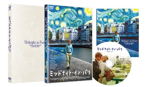 ミッドナイト・イン・パリ [DVD]