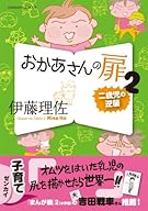 おかあさんの扉2 (オレンジページムック)