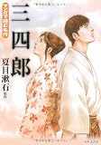 三四郎 (マンガで読む名作)