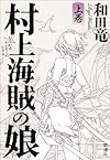 村上海賊の娘 上巻