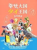 おもしろがりタイ! 癒やされタイ! 幸せ大国 タイ王国