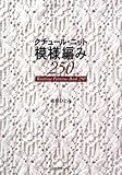 クチュール・ニット 模様編み250