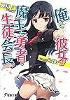 俺と彼女が魔王と勇者で生徒会長 (電撃文庫)