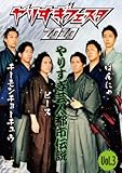 やりすぎフェスタ2010　やりすぎ芸人都市伝説　Vol.3 [DVD]