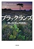 ブラックランズ (小学館文庫)