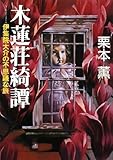 木蓮荘綺譚 伊集院大介の不思議な旅