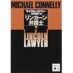 リンカーン弁護士(下) (講談社文庫)