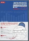 速読英単語1必修編CD[改訂第6版]対応 (<CD＞)