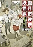 朧月市役所妖怪課 河童コロッケ (角川文庫)