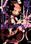 魔法少女育成計画 restart (後) (このライトノベルがすごい! 文庫)