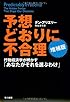 予想どおりに不合理［増補版］