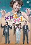 パパ3人、ママ1人 DVD-BOX