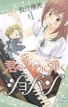 君のために弾くショパン 1 (白泉社レディースコミックス)